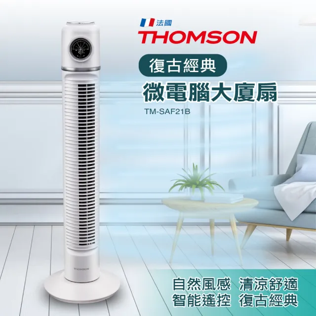 【THOMSON】復古造型微電腦大廈扇 TM-SAF21B