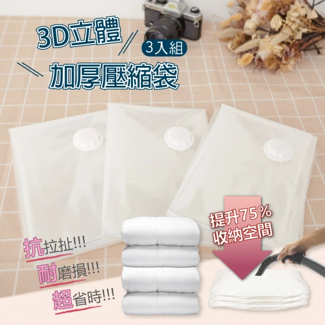 【LiFArt】3D立體加厚壓縮袋L[3入](真空壓縮袋/收納袋)