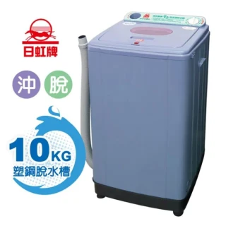 【日虹】10kg超高速塑鋼內槽沖脫水機-台灣製(RH-1000)