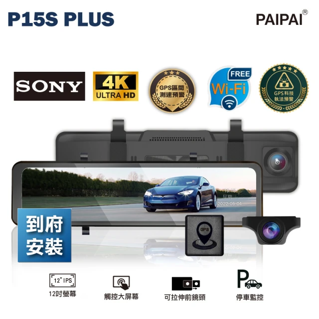 【PAIPAI 拍拍】含到府安裝12吋WIFI 雙SONY 前4K/後2K GPS流媒體 P15S PLUS觸控行車記錄器(贈64G行車卡)
