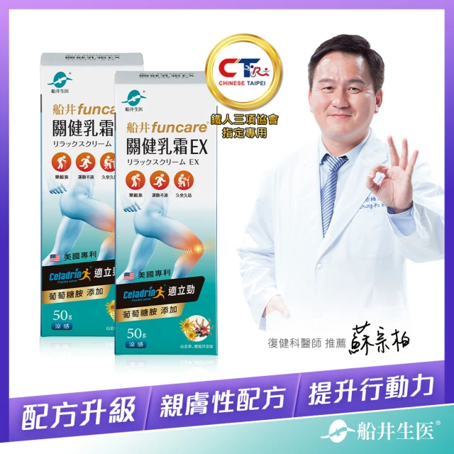【funcare 船井生醫】celadrin適立勁關健乳霜EX 2盒(50g/盒_涼感)