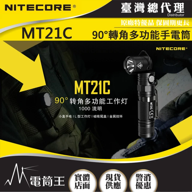 【NITECORE】電筒王  MT21C(1000流明 184米 90°轉角多功能手電筒 側按金屬開關 尾部磁吸)