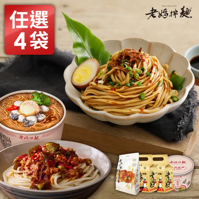 老媽拌麵 經典任選2袋/有料拌麵1袋/干貝蚵仔風味麵線1份(共10份入)