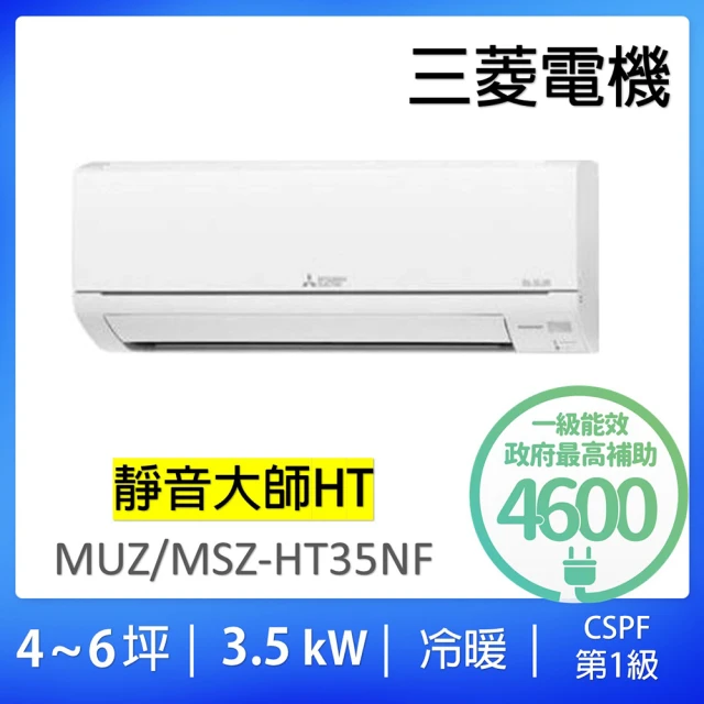 【MITSUBISHI 三菱電機】4-6坪靜音大師3.5kw一級能效變頻冷暖分離式冷氣空調(MUZ-HT35NF/MSZ-HT35NF)