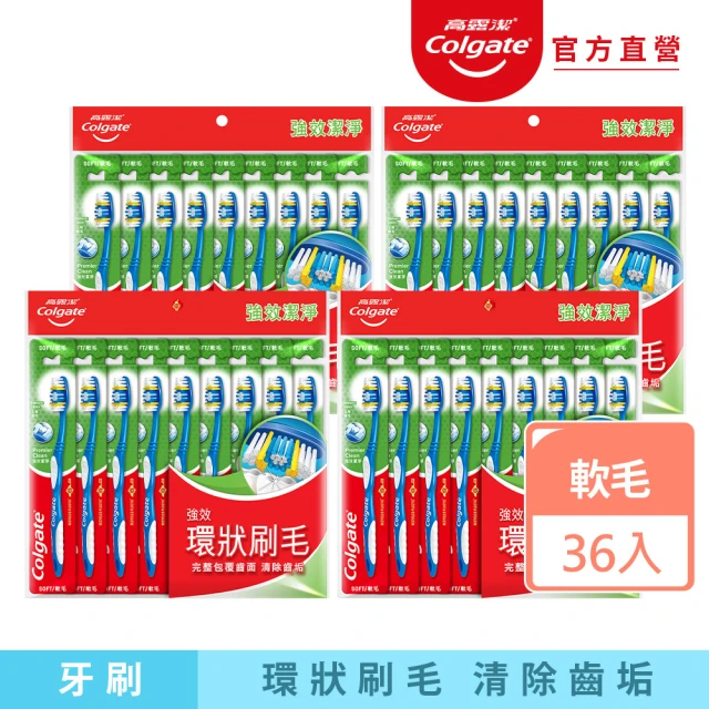 Colgate 高露潔 強效潔淨牙刷9入X4(超值組/軟毛)