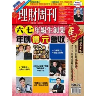 【momoBOOK】理財周刊700、701期(電子雜誌)