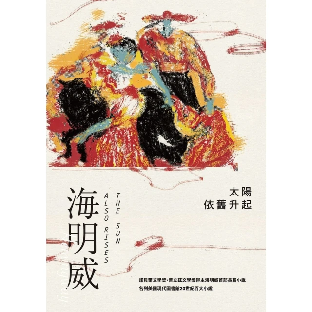 【MyBook】太陽依舊升起（諾貝爾文學獎得主海明威的人生三部曲I）(電子書)