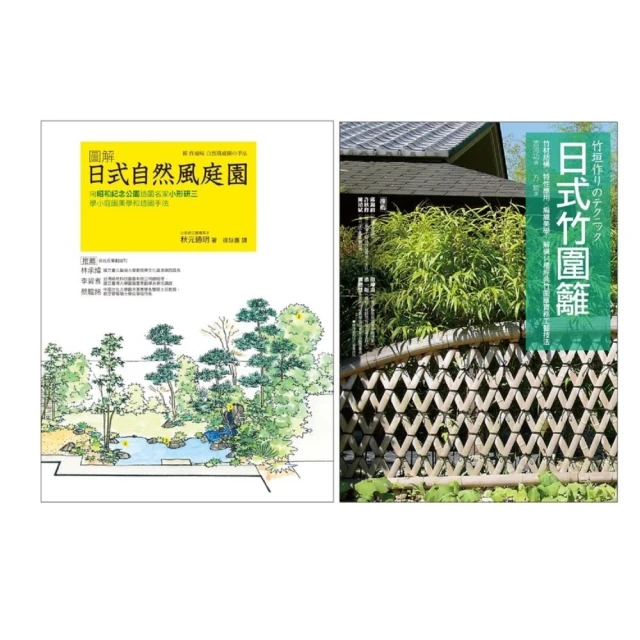 【MyBook】日式庭園設計造園套書（共二冊）：圖解日式自然風庭園＋日式竹圍籬(電子書)