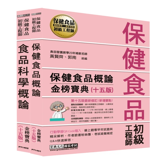 保健食品初級工程師教材套書（全新增修訂十五版）