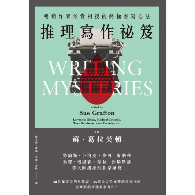 【MyBook】推理寫作祕笈（2024全新改版）：暢銷作家傾囊相授的終極書寫心法(電子書)