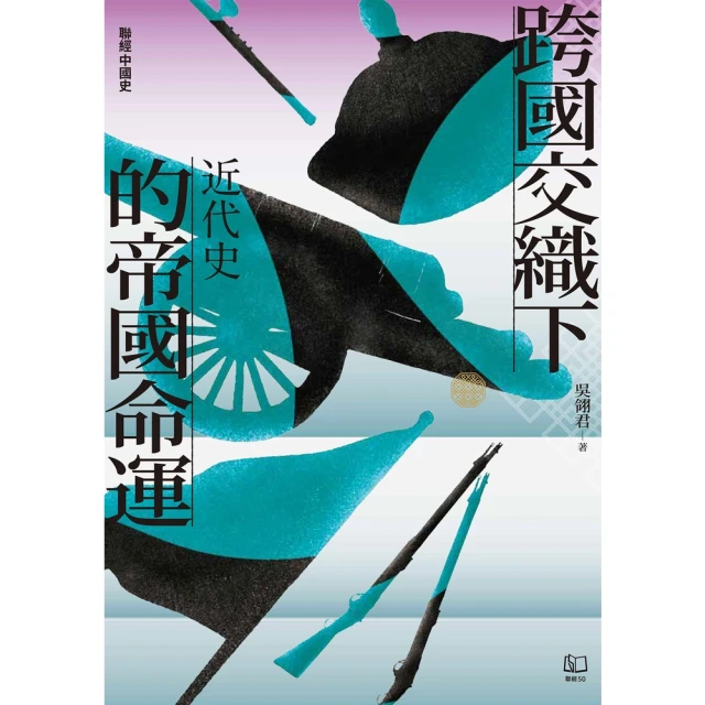 【MyBook】【聯經中國史】跨國交織下的帝國命運：近代史(電子書)