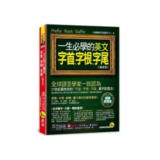 一生必學的英文字首、字根、字尾【隨身版】（附「Youtor App」內含VRP虛擬點讀筆）