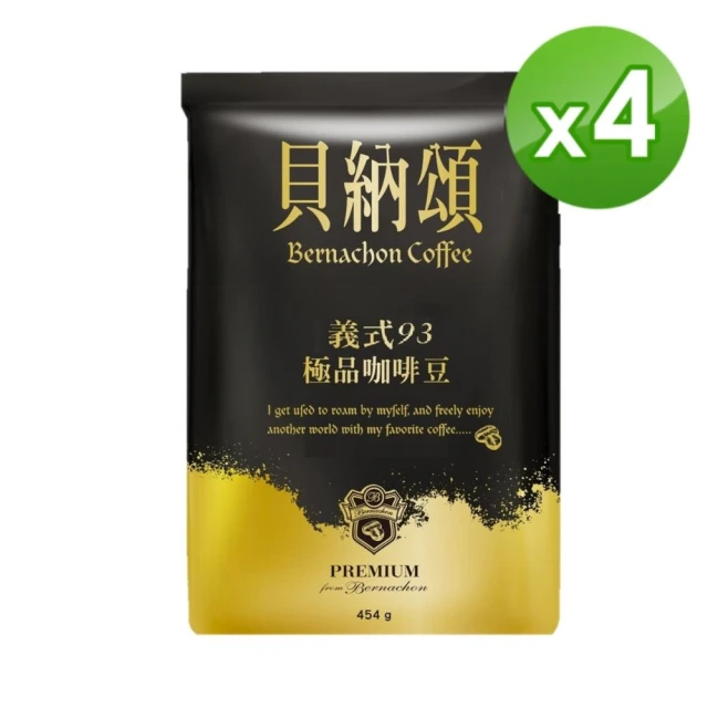 【貝納頌】義式93咖啡豆4包組(1磅/包)