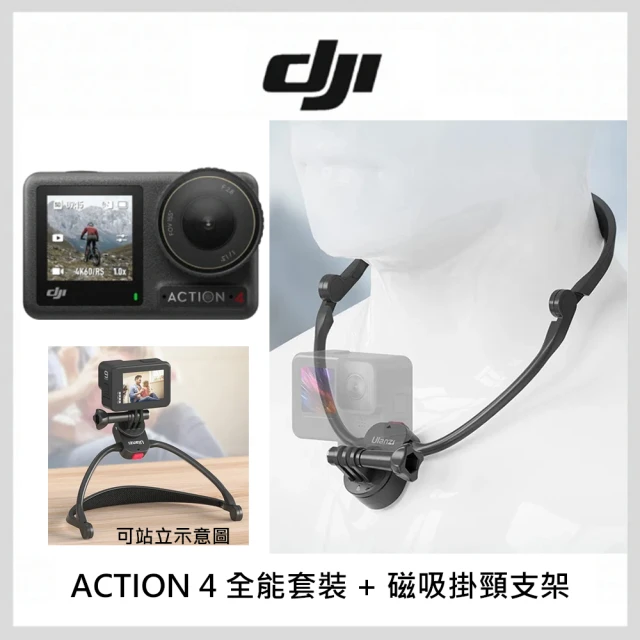 DJI OSMO ACTION 4 全能套裝 + 多功能磁吸