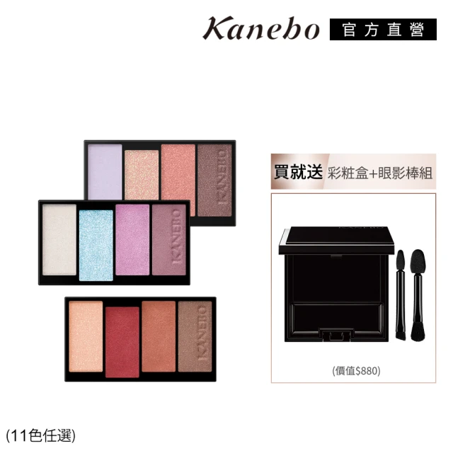 【Kanebo 佳麗寶】KANEBO 澄色綻影/光輝重奏四色眼彩組(多色任選)