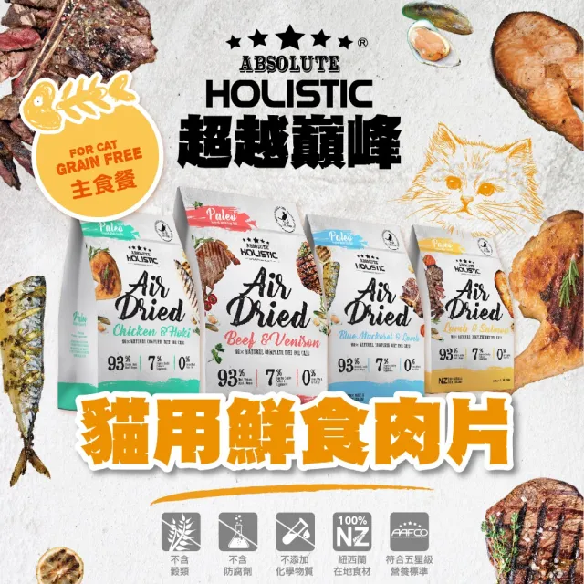 【ABSOLUTE HOLISTIC 超越巔峰】貓用鮮食肉片 500g/1.1lbs(寵物零食/肉乾)