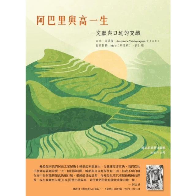 【MyBook】阿巴里與高一生：文獻與口述的交織(電子書)