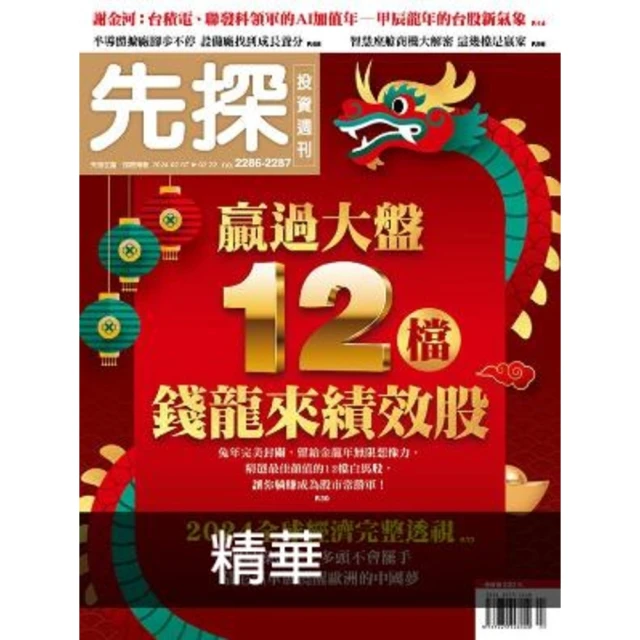 【MyBook】【先探投資週刊2286+2287期】贏過大盤 12檔錢龍來績效股 精選(電子雜誌)