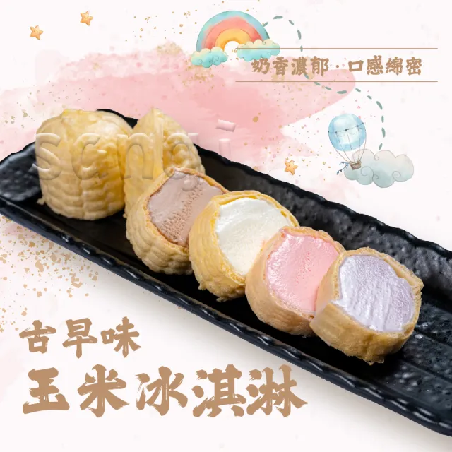 【老爸ㄟ廚房】古早味綜合玉米冰淇淋共30支組(55g/支年菜/年節禮盒)