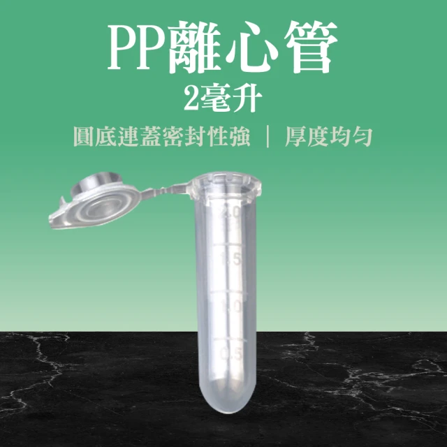 職人實驗 185-PCTRC2ml*20入 高品質PP離心管