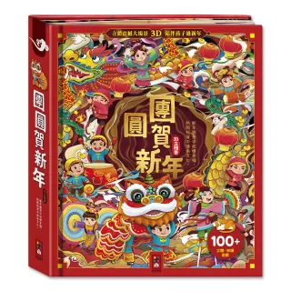 【風車圖書】團圓賀新年(隨書贈新年快樂-FOOD超人造型紅包袋-3入)