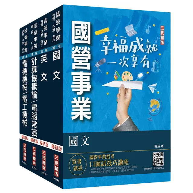 2024中油僱用人員甄試〔加油站儲備幹部類〕套書（不含工安環保及加油站設置法規）