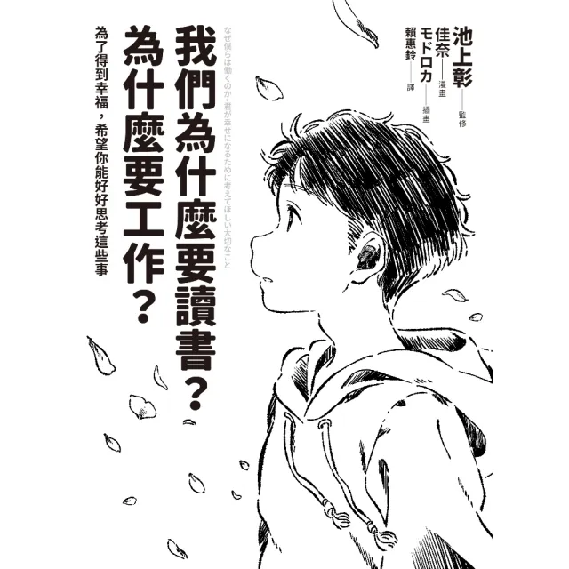 【momoBOOK】我們為什麼要讀書?為什麼要工作?【自我探索版】:為了得到幸福 希望你能好好思考(電子書)