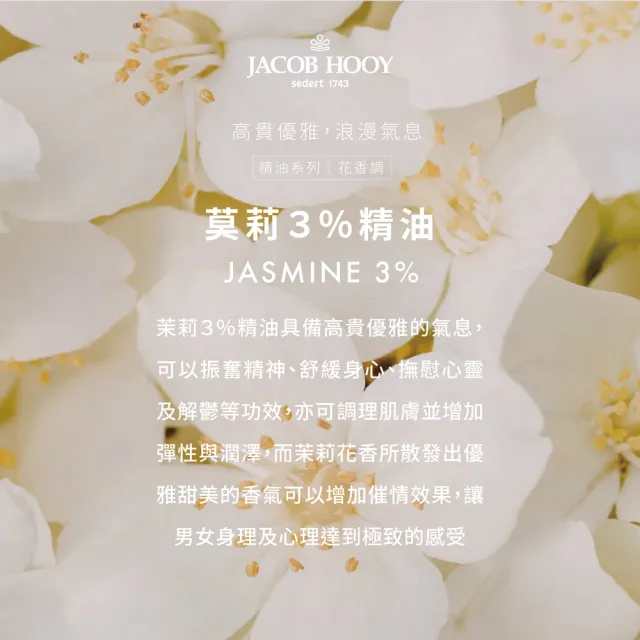 【Jacob Hooy 皇家雅歌布】茉莉3%精油Jasmijn10ml(Jacob Hooy皇家雅歌布精油)