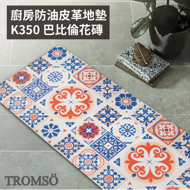 【TROMSO】廚房防油皮革地墊買一送一(多款任選)