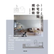 【MyBook】小宅空間規劃術：9坪〜25坪，風格、機能一次到位的小宅裝修(電子書)