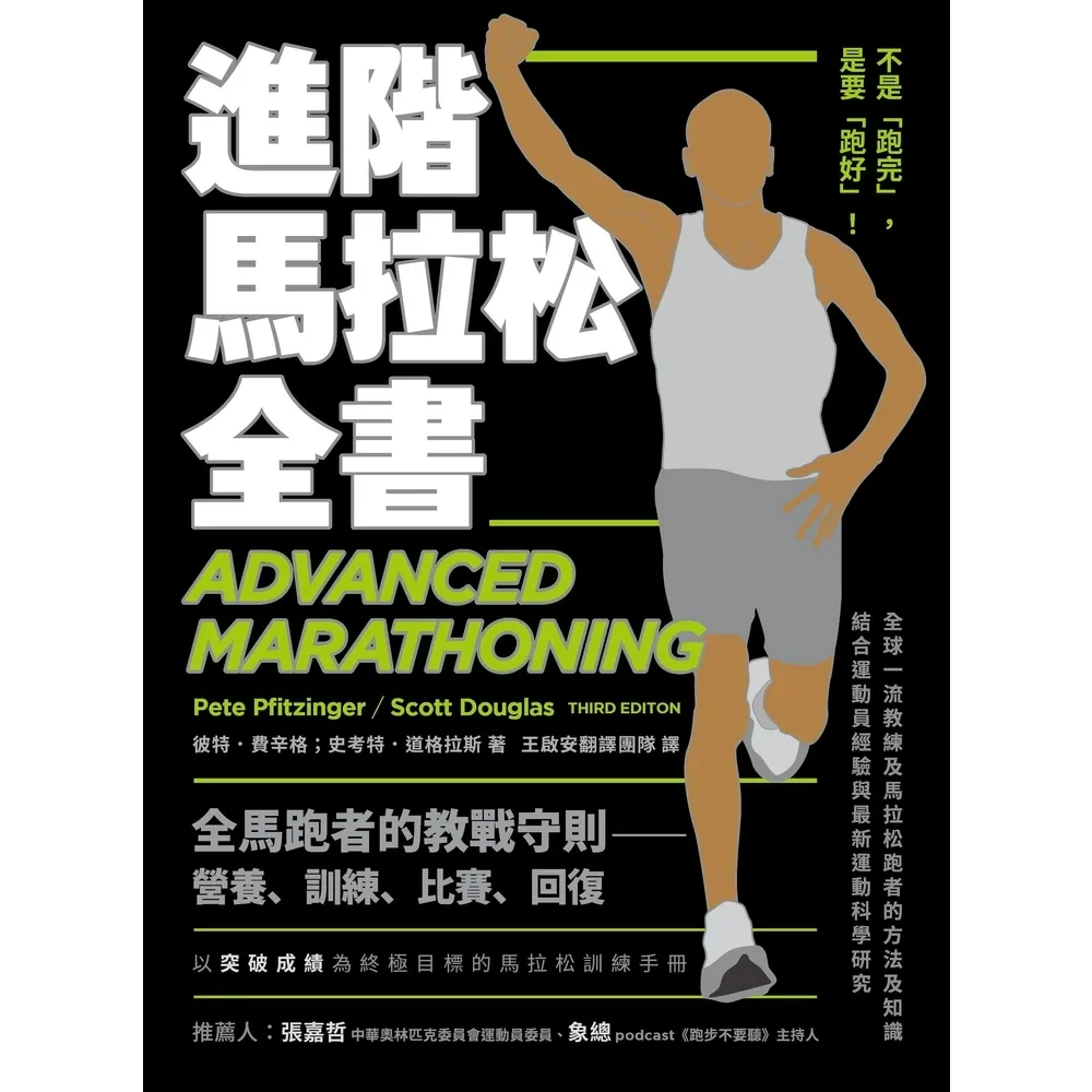 【MyBook】進階馬拉松全書：營養、訓練、比賽、恢復，長距離跑者的教戰守則(電子書)