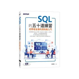 SQL的五十道練習：初學者友善的資料庫入門