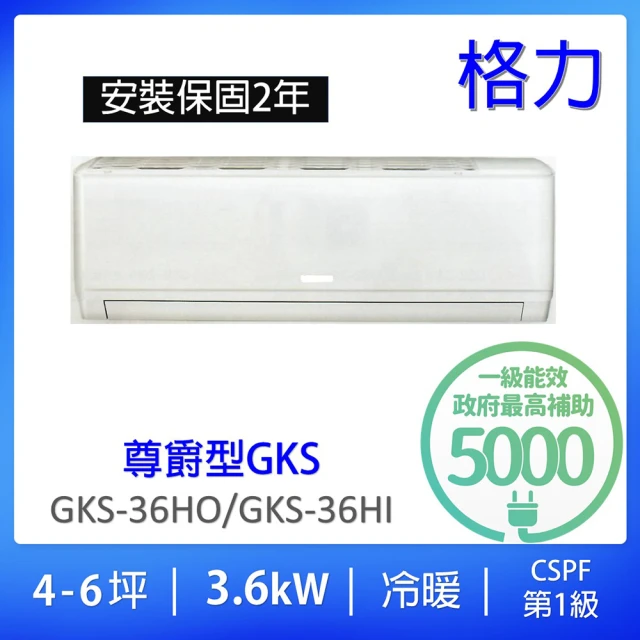 【GREE 格力】4-6坪尊爵型3.6KW變頻冷暖分離式冷氣(GKS-36HO/GKS-36HI)