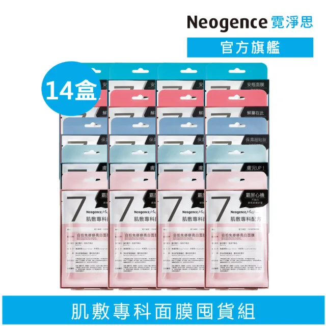 【Neogence 霓淨思】肌敷專科配方面膜14盒組(跑趴自拍韓妞任選)