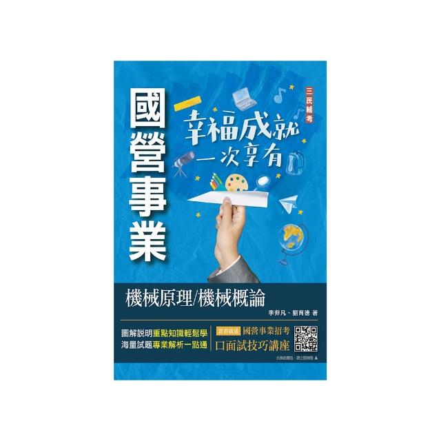2023機械原理/機械概論（台電/中油/中鋼適用）（八版）