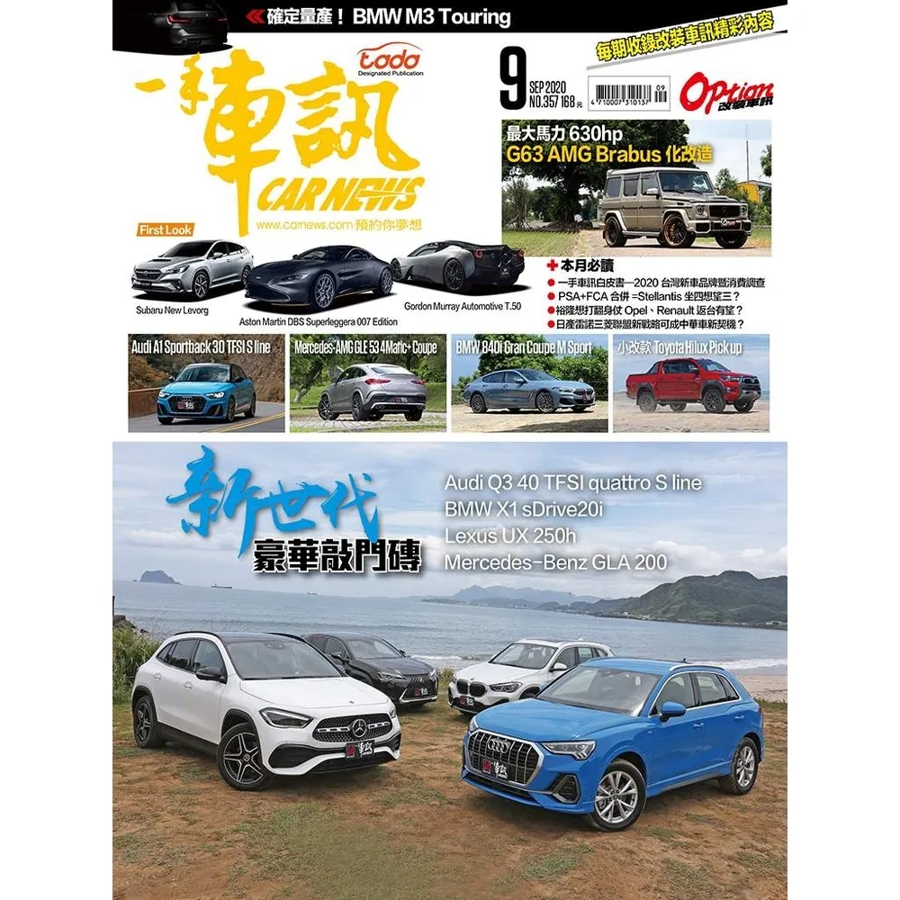 【momoBOOK】CarNews一手車訊2020/9月號NO.357(電子雜誌)