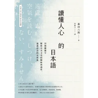 【MyBook】讀懂人心的日本語：35個關鍵字解析日本文化的曖昧與感性，通透話語的表與裏(電子書)