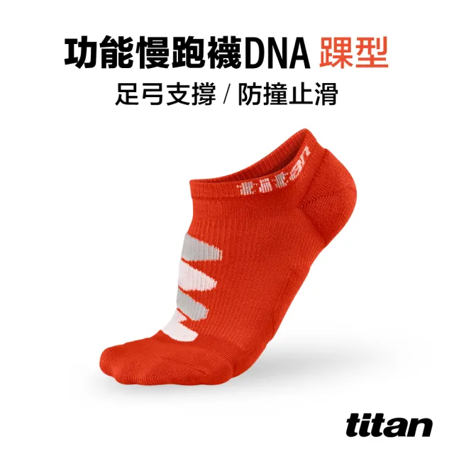 【titan 太肯】功能慢跑襪-DNA 踝型 熔岩紅(延緩足弓塌陷〜遠離運動傷害)