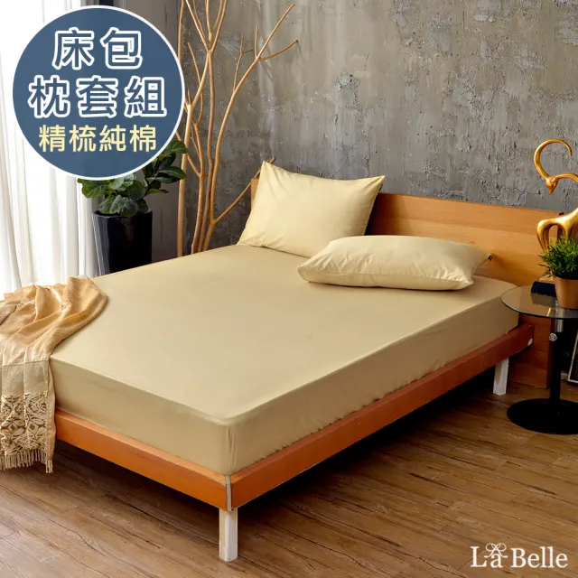 【La Belle】前衛素雅精梳純棉床包枕套組-雙人(共7色)
