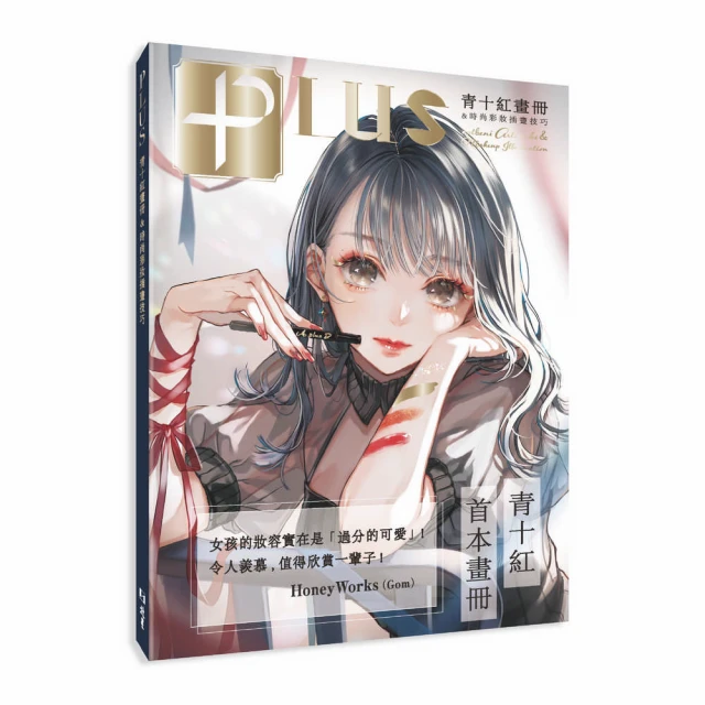 PLUS青十紅畫冊&時尚彩妝插畫技巧