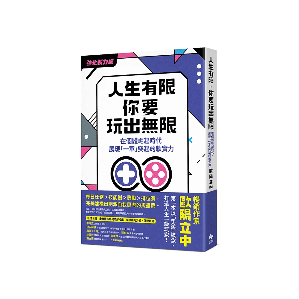 人生有限 你要玩出無限【強化戰力版】：在個體崛起時代 展現「一軍」突起的軟實力