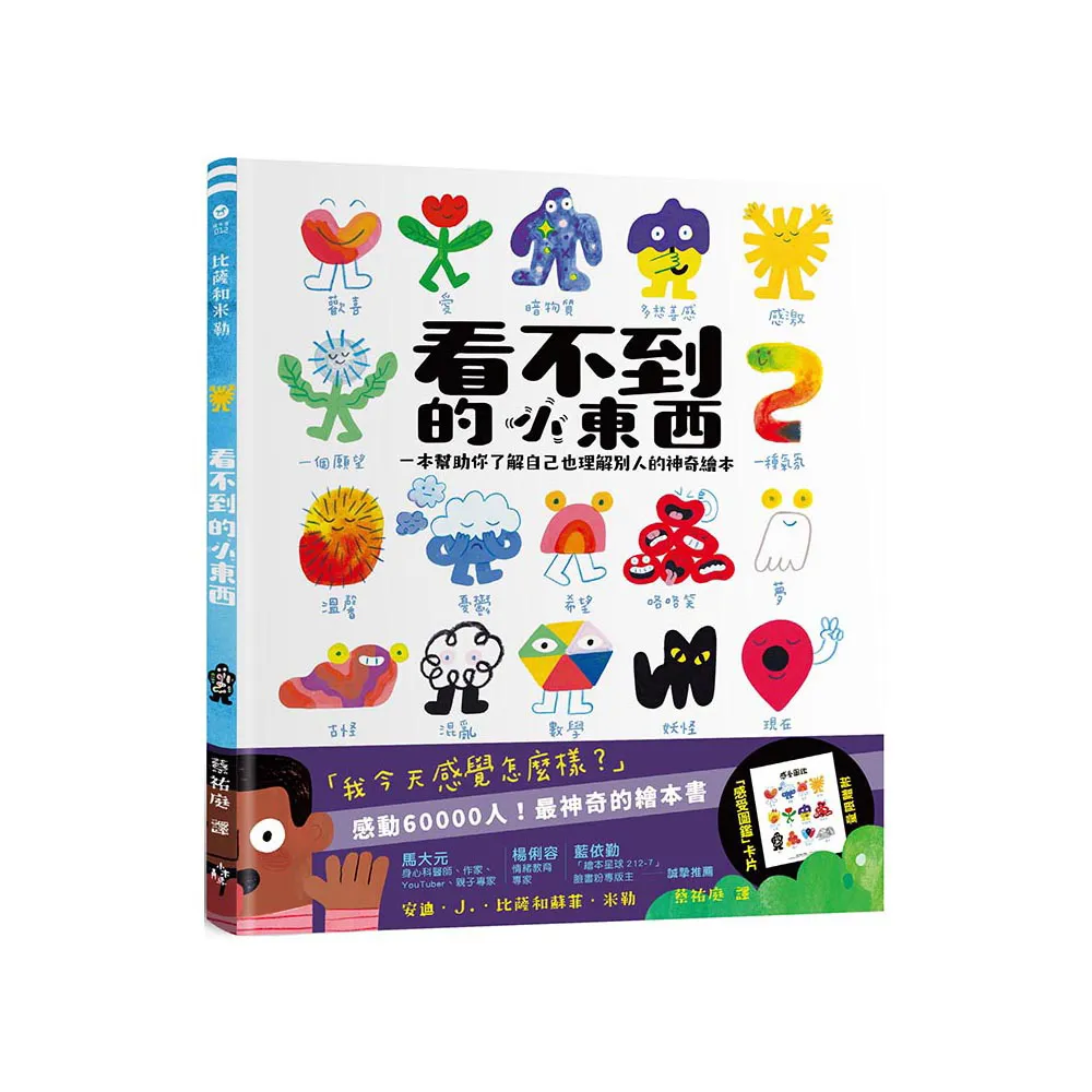 看不到的小東西：一本幫助你了解自己也理解別人的神奇繪本
