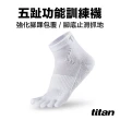 【titan 太肯】2雙組_五趾功能訓練襪(止滑設計包覆佳-適合慢跑、健身房運動)