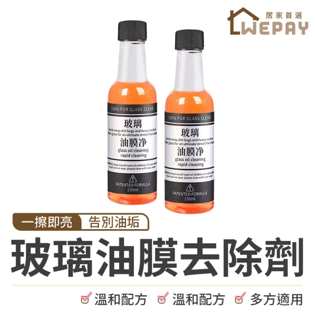 【wepay】玻璃油膜去除劑-150ml(鏡面清潔劑 汽車玻璃清潔劑 除油膜)