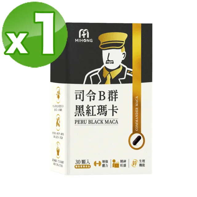 【MIHONG米鴻生醫】司令B群黑紅瑪卡-添加95%專利黑瑪卡.精胺酸.鋅.刺五加.紅景天 x1盒(30顆 /盒)