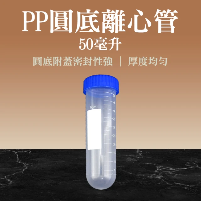 【職人實驗】185-PCTR50ml*20入 高品質PP離心管 圓底試管 實驗室必備 種子瓶 冷凍管(連蓋圓底種子瓶)