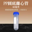 【職人實驗】185-PCTR50ml*20入 高品質PP離心管 圓底試管 實驗室必備 種子瓶 冷凍管(連蓋圓底種子瓶)