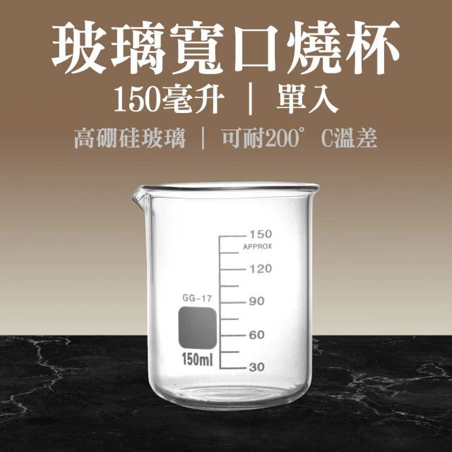 職人實驗 185-GCL150 錐型燒杯 玻璃燒杯150ml 耐熱玻璃杯 寬口實驗玻璃燒杯(低型玻璃燒杯 玻璃量杯)