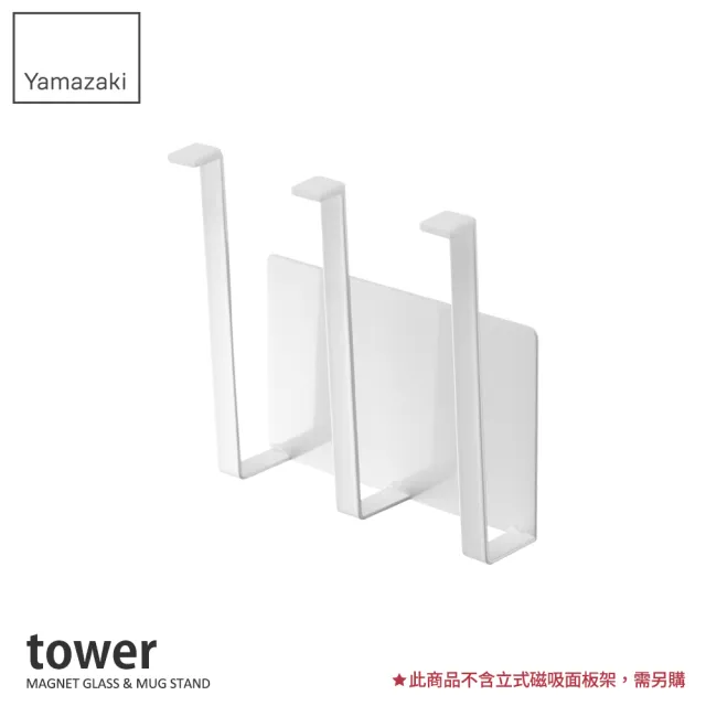 【YAMAZAKI】tower磁吸式瀝水杯架-白(廚房收納)