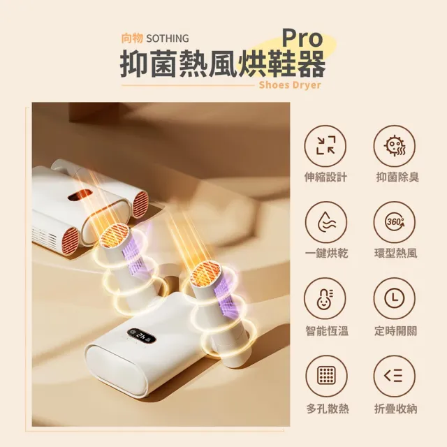 【SOTHING 向物】向物熱風烘鞋器Pro 除菌定時版 台灣版(抑菌除臭 UVC殺菌 定時開關 摺疊收納 智能數顯)